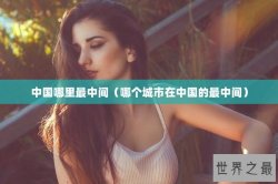 中国哪里最中间（哪个城市在中国的最中间）