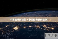 中国最诡异省份（中国最诡异的景点）