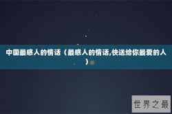 中国最感人的情话（最感人的情话,快送给你最爱的人）