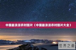 中国最浪漫农村图片（中国最浪漫农村图片大全）
