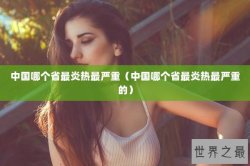 中国哪个省最炎热最严重（中国哪个省最炎热最严重的）