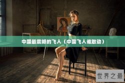 中国最震撼的飞人（中国飞人谁敢动）
