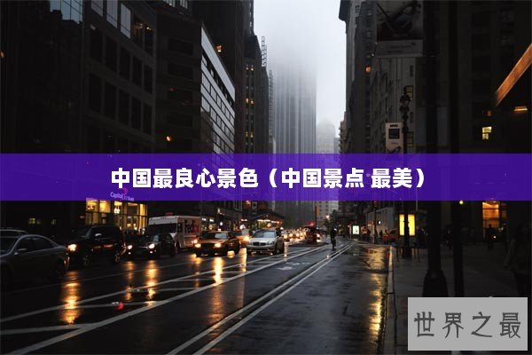 中国最良心景色（中国景点 最美）