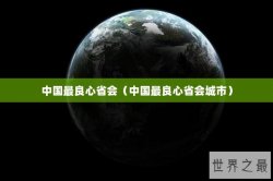 中国最良心省会（中国最良心省会城市）