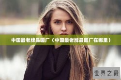 中国最老牌晶圆厂（中国最老牌晶圆厂在哪里）