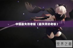 中国最失败老板（最失败的老板）