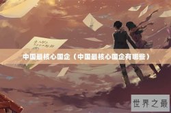 中国最核心国企（中国最核心国企有哪些）
