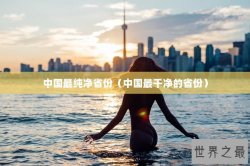 中国最纯净省份（中国最干净的省份）