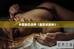 中国最狂战神（最狂的战神）