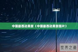 中国最西边美景（中国最西边美景图片）
