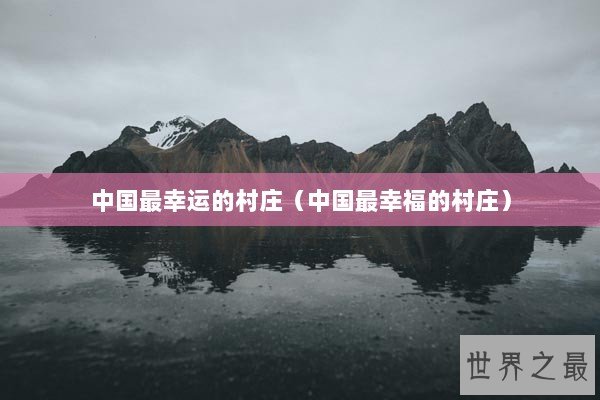 中国最幸运的村庄（中国最幸福的村庄）