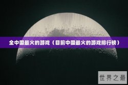 全中国最火的游戏（目前中国最火的游戏排行榜）