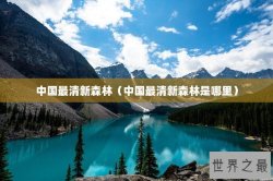 中国最清新森林（中国最清新森林是哪里）