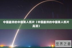 中国最帅的中国男人照片（中国最帅的中国男人照片高清）