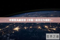 中国那天最吉祥（中国一般吉日为哪些）