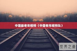 中国最老年模特（中国老年模特队）