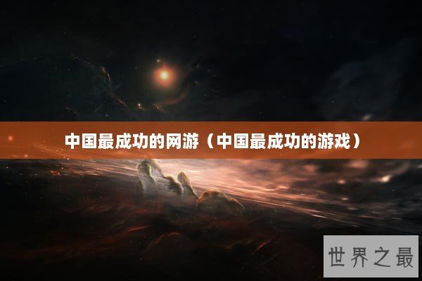 中国最成功的网游（中国最成功的游戏）
