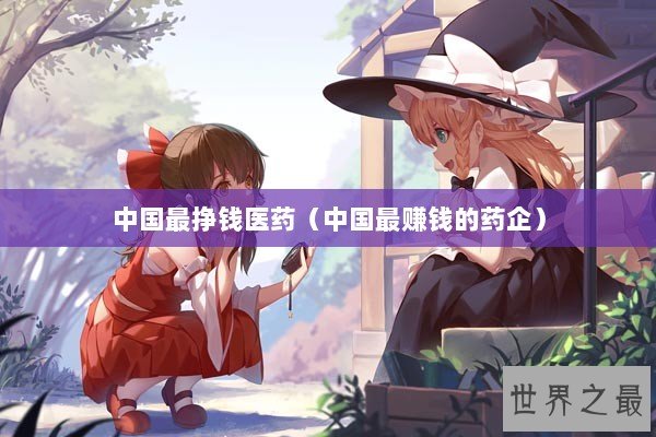 中国最挣钱医药（中国最赚钱的药企）