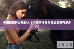 中国最精神分裂的人（中国精神分列症的数量有多少人）