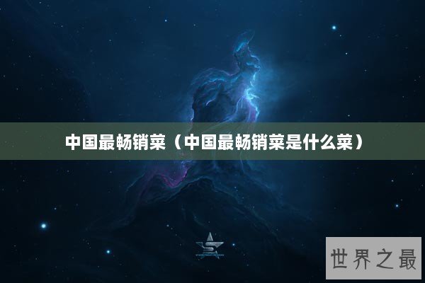 中国最畅销菜（中国最畅销菜是什么菜）