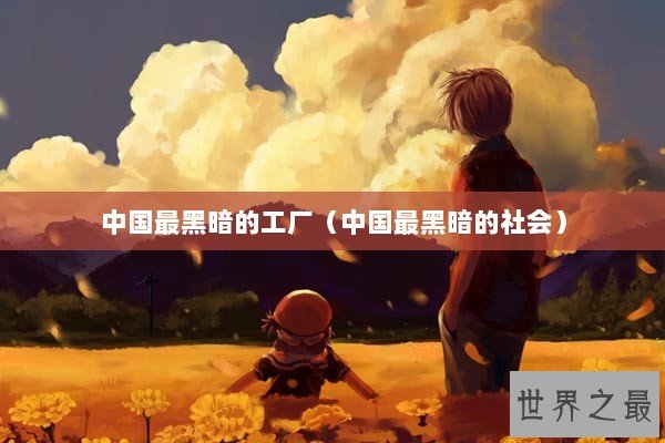中国最黑暗的工厂（中国最黑暗的社会）
