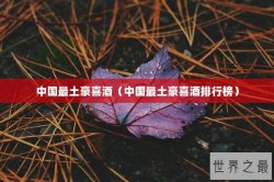 中国最土豪喜酒（中国最土豪喜酒排行榜）