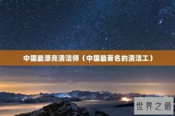 中国最漂亮清洁师（中国最著名的清洁工）