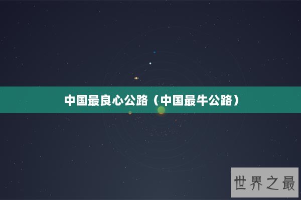 中国最良心公路（中国最牛公路）