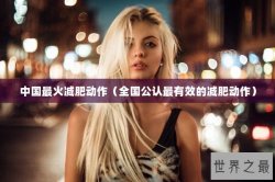 中国最火减肥动作（全国公认最有效的减肥动作）