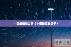 中国最值钱公房（中国最值钱房子）