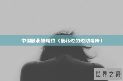 中国最北端哨位（最北边的边防哨所）