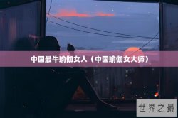 中国最牛瑜伽女人（中国瑜伽女大师）