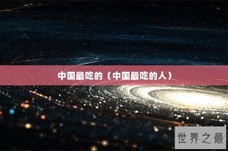 中国最吃的（中国最吃的人）