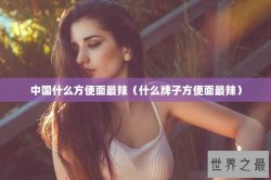中国什么方便面最辣（什么牌子方便面最辣）
