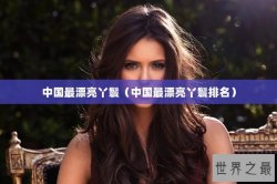 中国最漂亮丫鬟（中国最漂亮丫鬟排名）