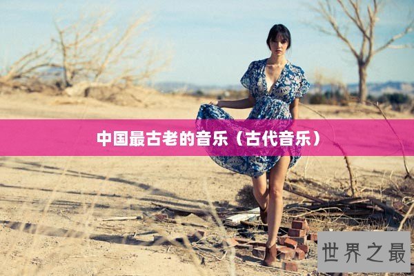 中国最古老的音乐（古代音乐）