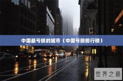 中国最亏损的城市（中国亏损排行榜）