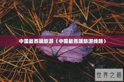 中国最西端旅游（中国最西端旅游线路）