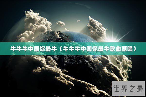 牛牛牛中国你最牛（牛牛牛中国你最牛歌曲原唱）