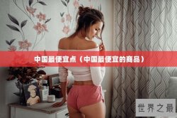 中国最便宜点（中国最便宜的商品）