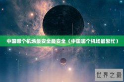 中国哪个机场最安全最安全（中国哪个机场最繁忙）