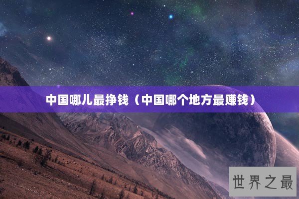 中国哪儿最挣钱（中国哪个地方最赚钱）