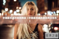 中国最权威的新闻网站（中国最权威的新闻网站排名）
