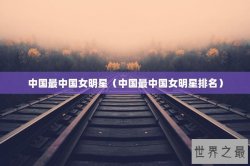 中国最中国女明星（中国最中国女明星排名）