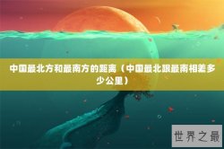 中国最北方和最南方的距离（中国最北跟最南相差多少公里）