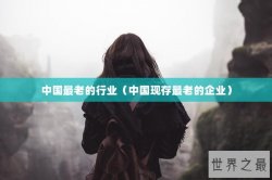 中国最老的行业（中国现存最老的企业）