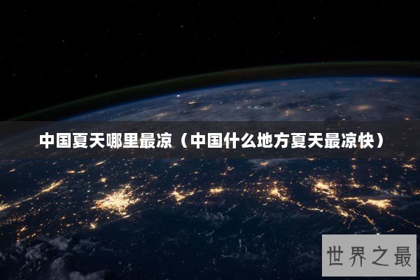 中国夏天哪里最凉（中国什么地方夏天最凉快）