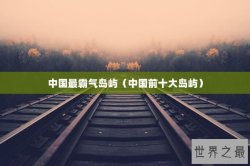 中国最霸气岛屿（中国前十大岛屿）