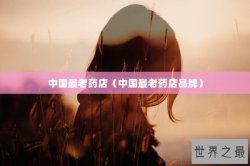 中国最老药店（中国最老药店品牌）
