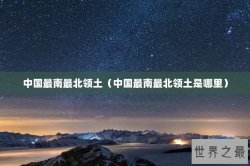 中国最南最北领土（中国最南最北领土是哪里）